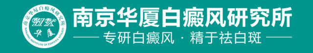 南京华厦白癜风研究所